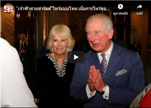 เจ้าฟ้าชายชาลล์สวัสดีทักทาย