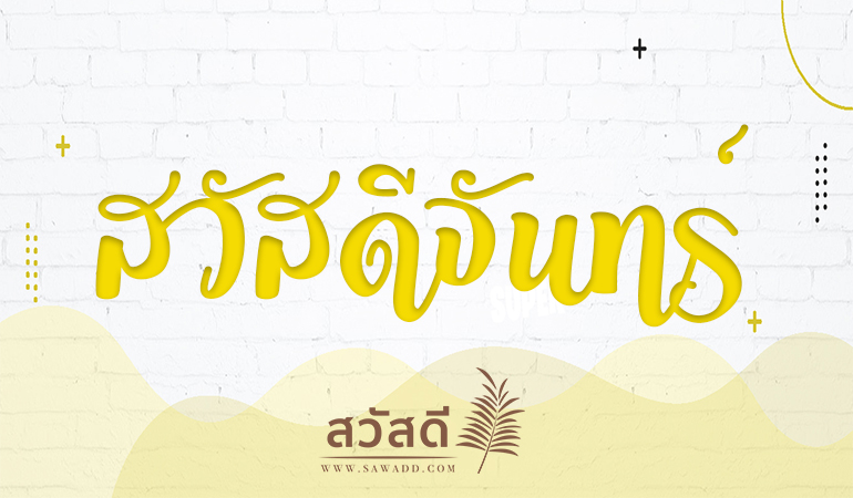 สวัสดีวันจันทร์