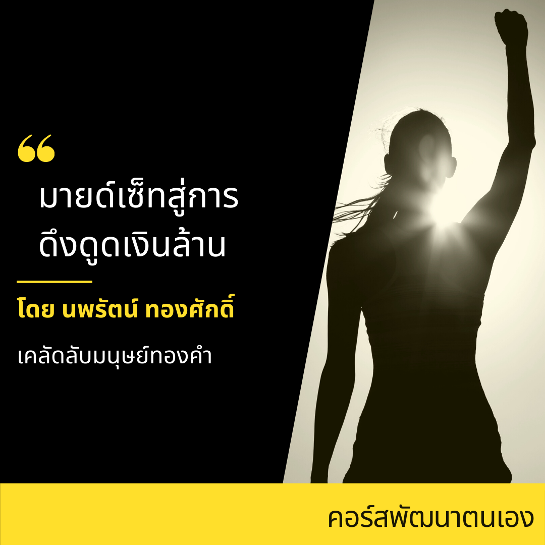 มายด์เซ็ทการดึงดูดเงินล้าน