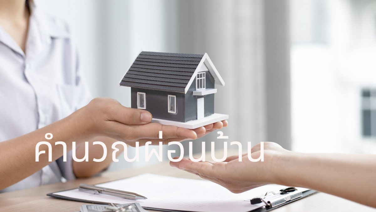 ซื้อบ้าน ผ่อนบ้าน สินเชื่อบ้าน สวัสดีรายได้ดี สวัสดี sawadd กู้บ้าน