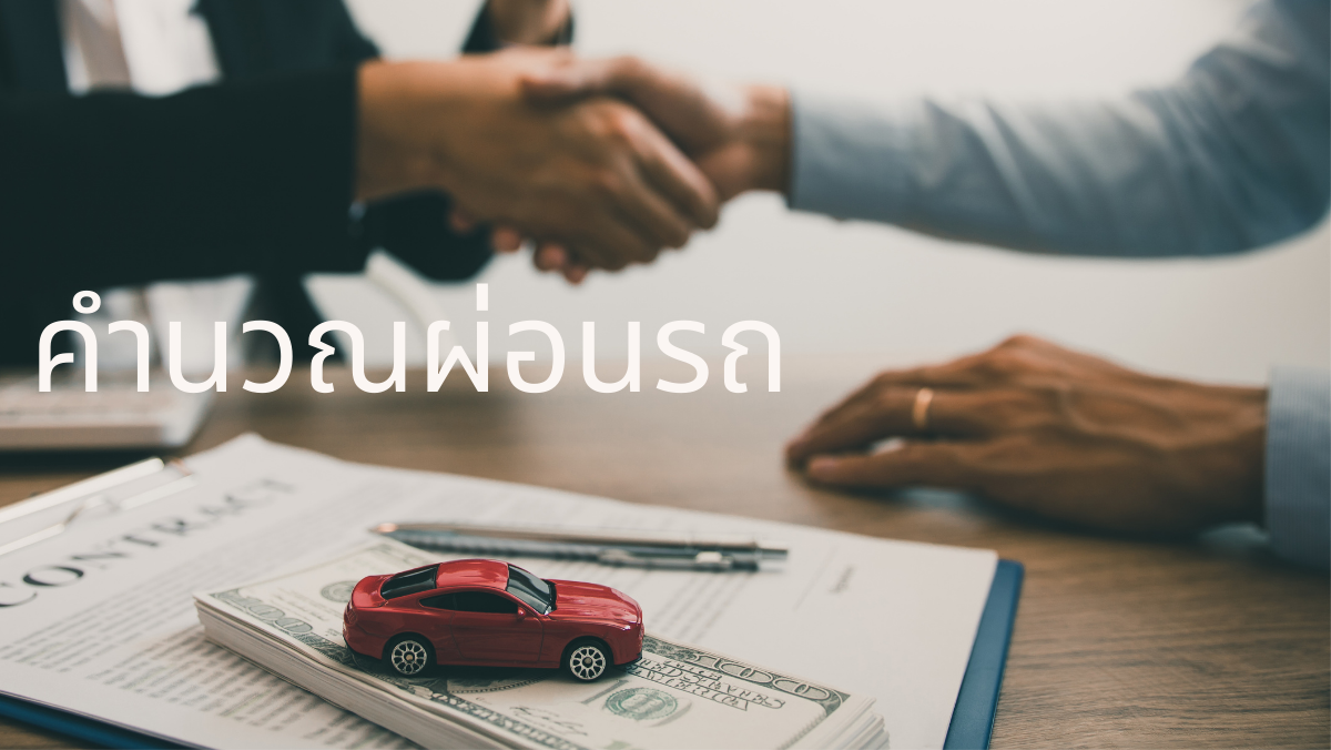 ซื้อรถ ผ่อนรถ สินเชื่อรถ จดจำนอง สวัสดี sawadd สวัสดีรายได้ดี