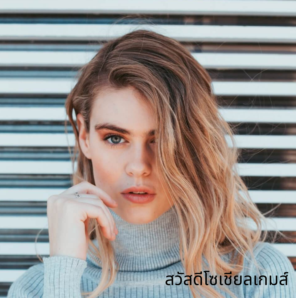 สวัสดีโซเชียลเกมส์ สวัสดีเกมส์ สวัสดีเกม