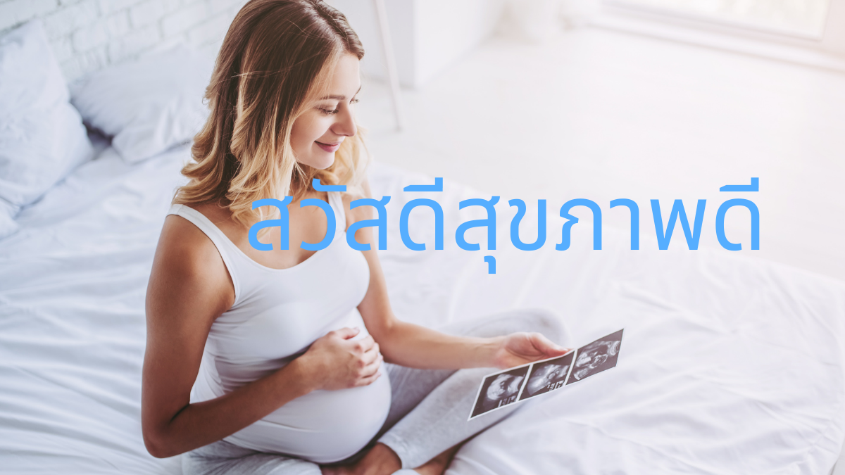 สวัสดี sawadd สุขภาพดี ตั้งครรภ์ ท้อง วันคลอด วันครบกำหนดคลอด