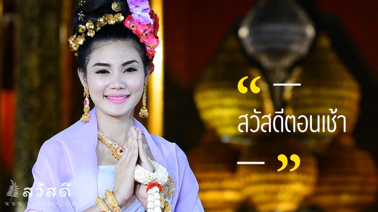 สวัสดี มีที่มาอย่างไร ทำไมต้องสวัสดี