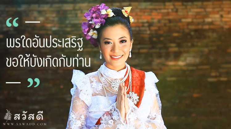 สวัสดี มีที่มาอย่างไร ทำไมต้องสวัสดี