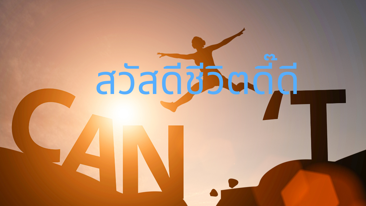 สวัสดี ชีวิต ดี๊ดี