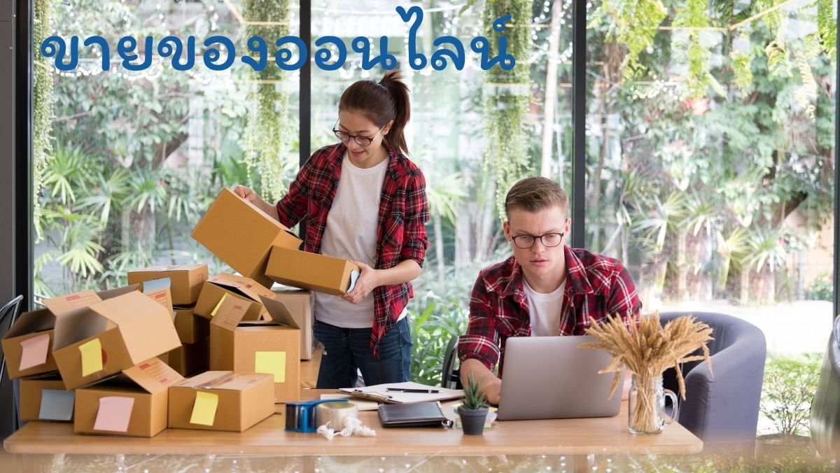 ขายของออนไลน์ อาชีพอิสระ สร้างรายได้ สวัสดี sawadd sawasdee