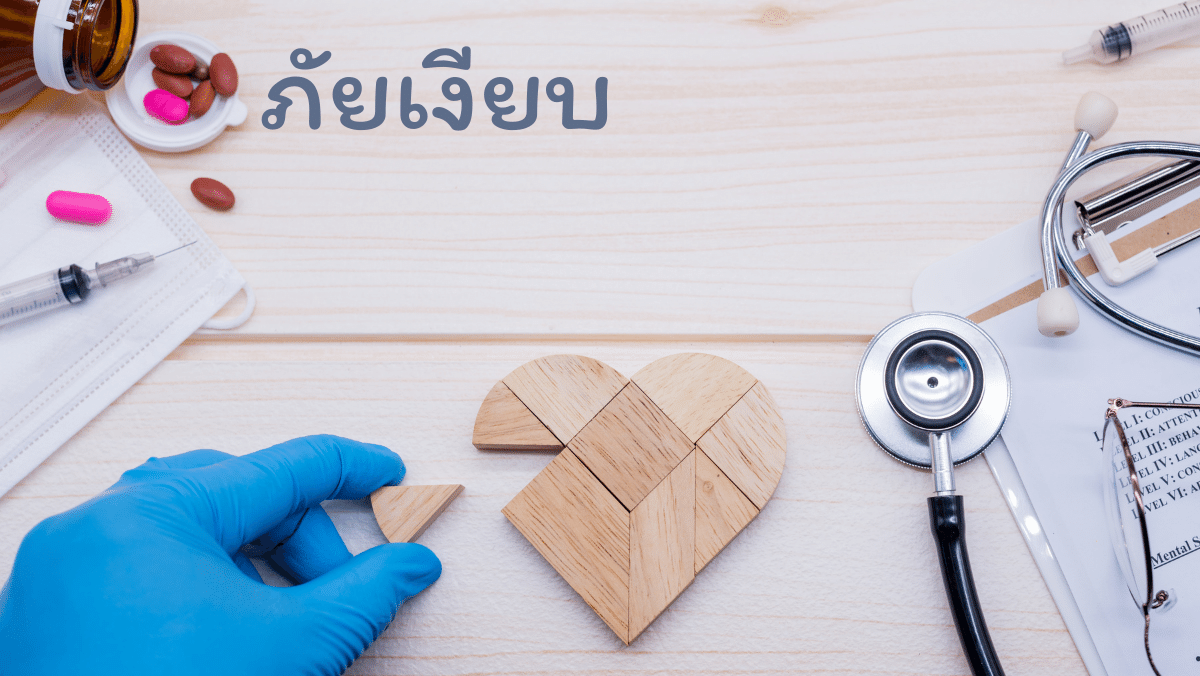 ภัยเงียบ สวัสดีสุขภาพดี สวัสดี sawadd sawasdee