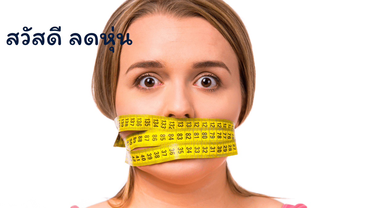 ลดหุ่น สวัสดีสุขภาพดี สวัสดี sawadd sawasdee