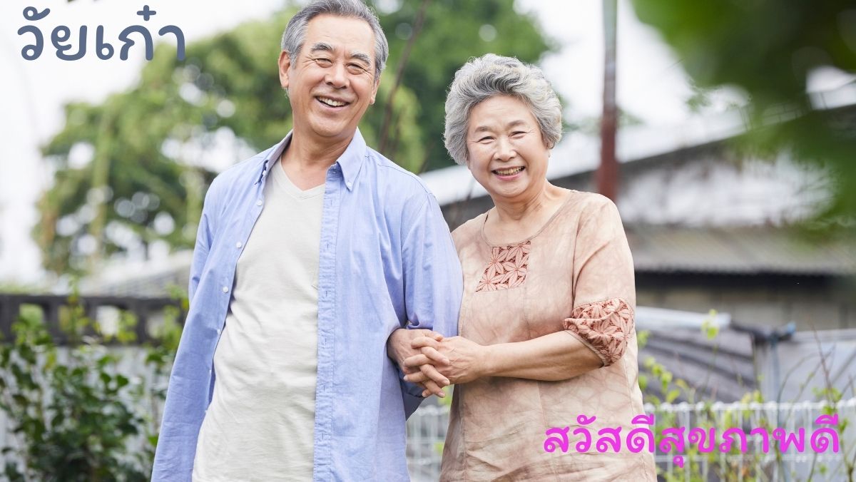 วัยเก๋า สวัสดีสุขภาพดี สวัสดี sawadd sawasdee