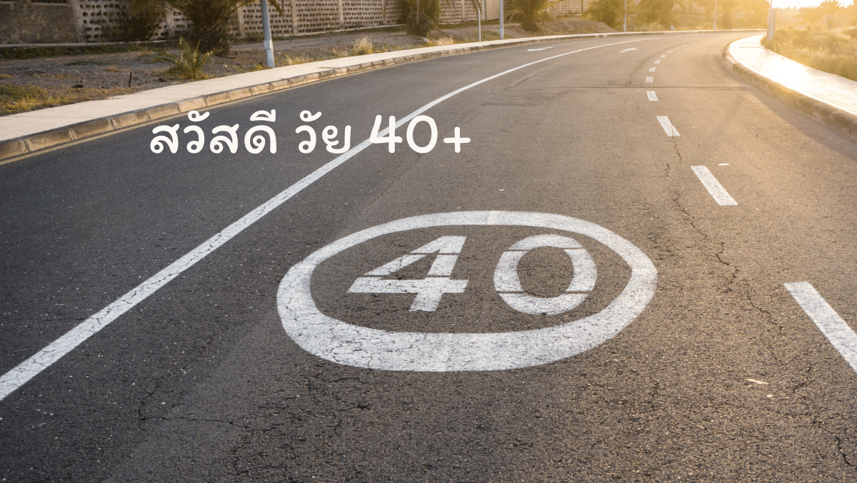 สวัสดี วัย40 sawadd sawasdee