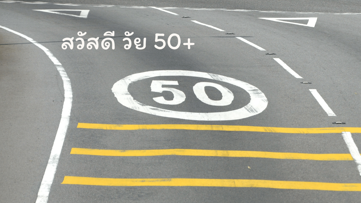 สวัสดี วัย50 sawadd sawasdee