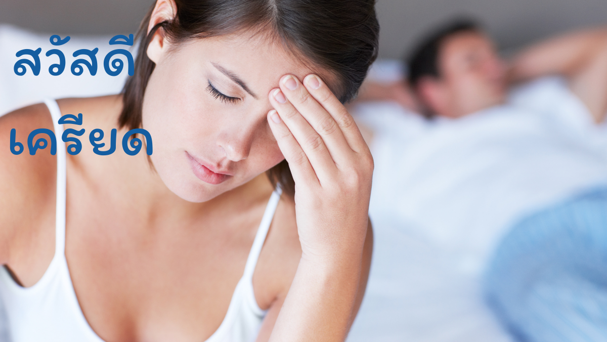 เครียด นอนไม่หลับ สวัสดีสุขภาพดี สวัสดี sawadd