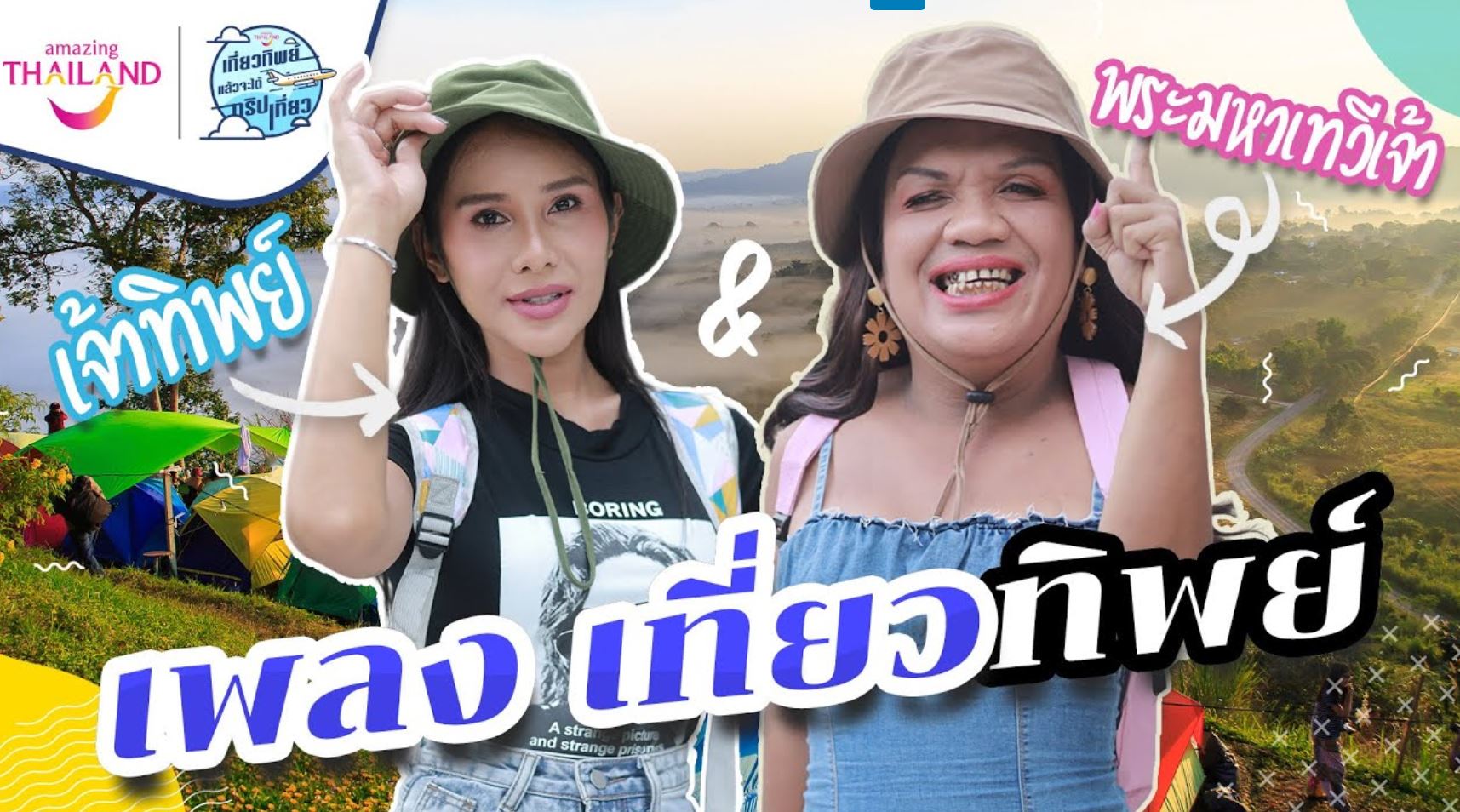 เที่ยวทิพย์ทั่วไทย สวัสดี sawadd sawasdee