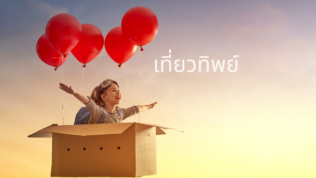 เที่ยวทิพย์ sawadd สวัสดี