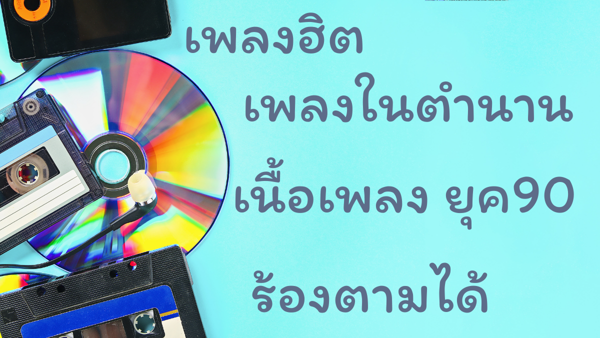เพลง สวัสดี sawadd sawasdee (1)