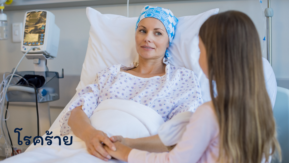 โรคร้าย สวัสดีสุขภาพดี สวัสดี sawadd sawasdee