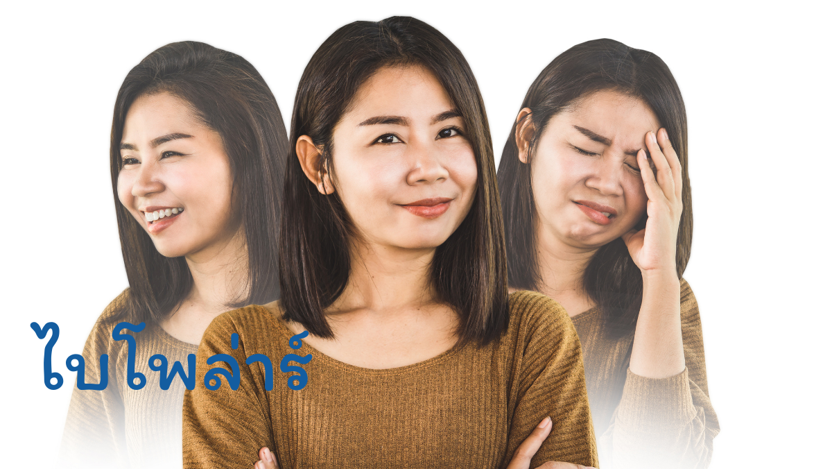 ไบโพล่าร์ สวัสดีสุขภาพดี สวัสดี sawadd sawasdee