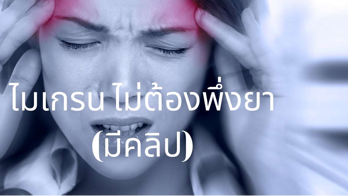 ไมเกรน ไม่ต้องพึ่งยา สวัสดีสุขภาพดี sawadd 2