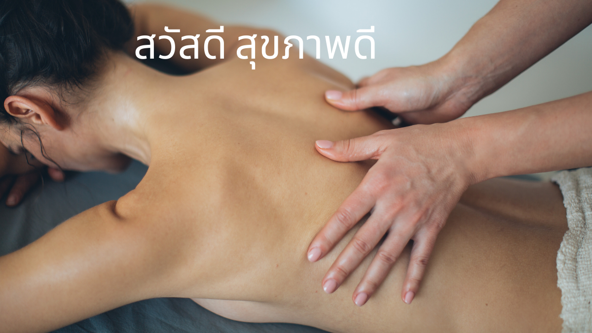 นวด นวดกดจุด ไมเกรน ไม่ต้องพึ่งยา สวัสดีสุขภาพดี sawadd
