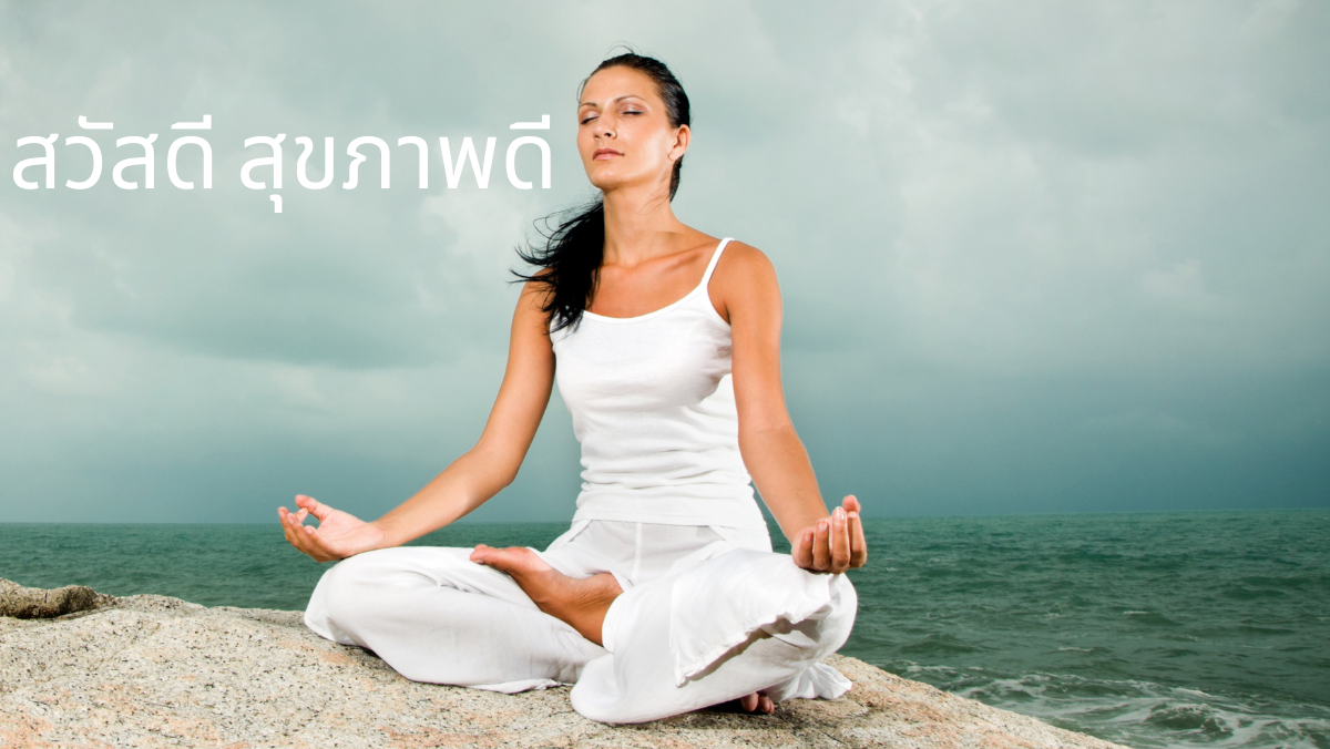 นั่งสมาธิ ไมเกรน ไม่ต้องพึ่งยา สวัสดีสุขภาพดี sawadd