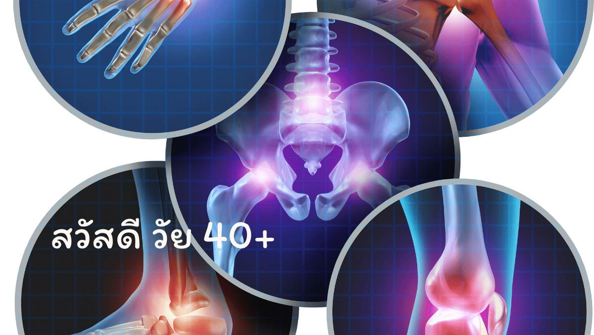 ปวดข้อ ปวดกระดูก สวัสดี วัย40 sawadd sawasdee
