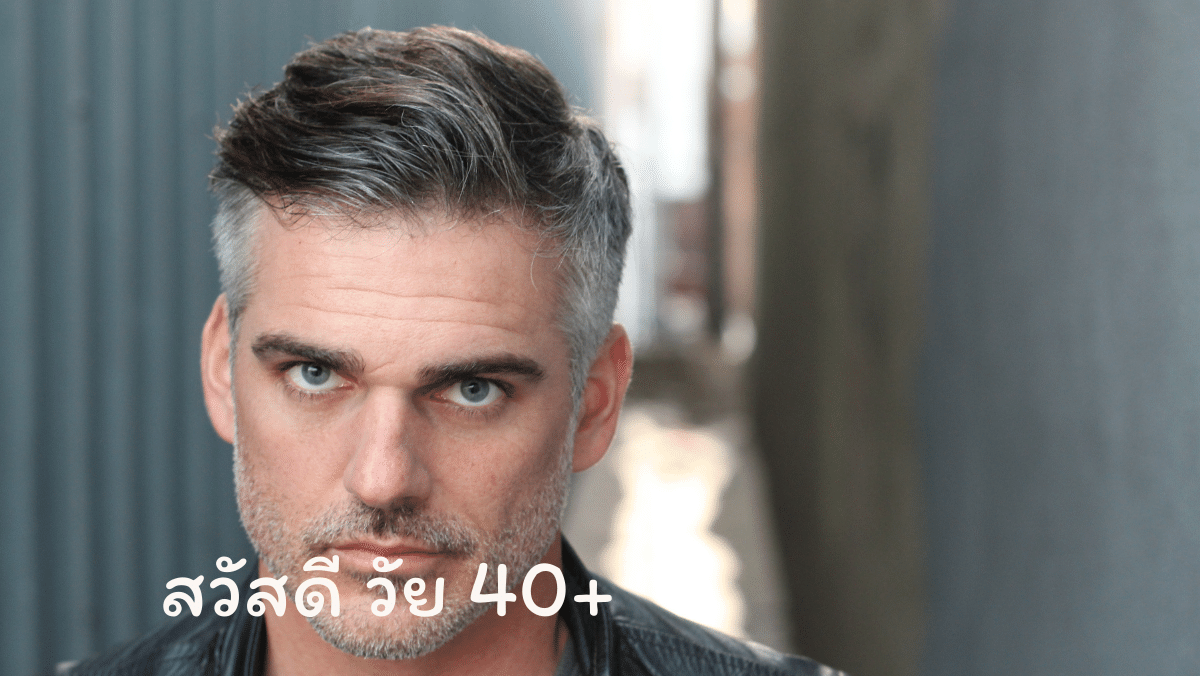 ผมขาว สวัสดี วัย40 sawadd sawasdee