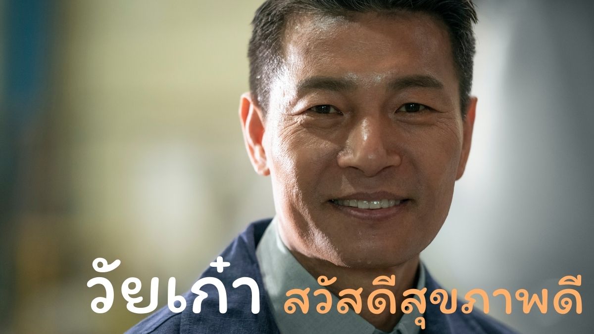 ผิวพรรณ เส้นผม วัยเก๋า สวัสดีสุขภาพดี สวัสดี sawadd sawasdee