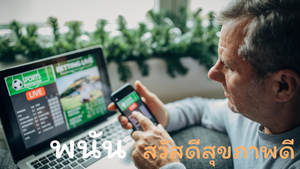 พนัน วัยเก๋า สวัสดีสุขภาพดี สวัสดี sawadd sawasdee