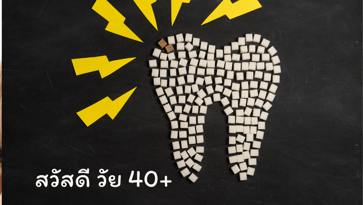 ฟันผุ ฟันหัก สวัสดี วัย40 sawadd sawasdee