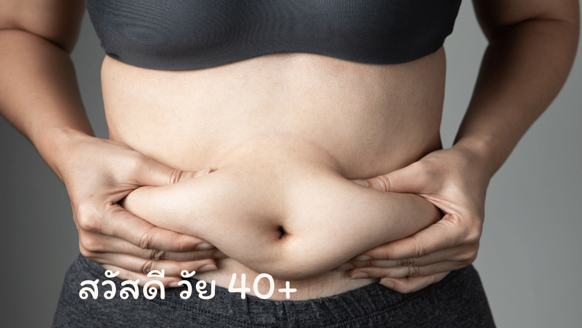 มีพุง ลงพุง สวัสดี วัย40 sawadd sawasdee
