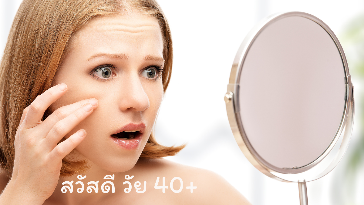 ริ้วรอย ฝ้า กระ จุดด่างดำ สวัสดี วัย40 sawadd sawasdee