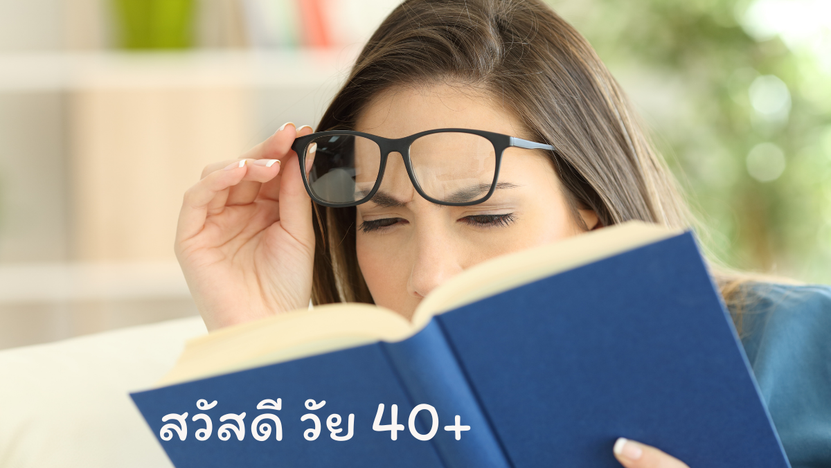 สายตาสั้น สวัสดี วัย40 sawadd sawasdee