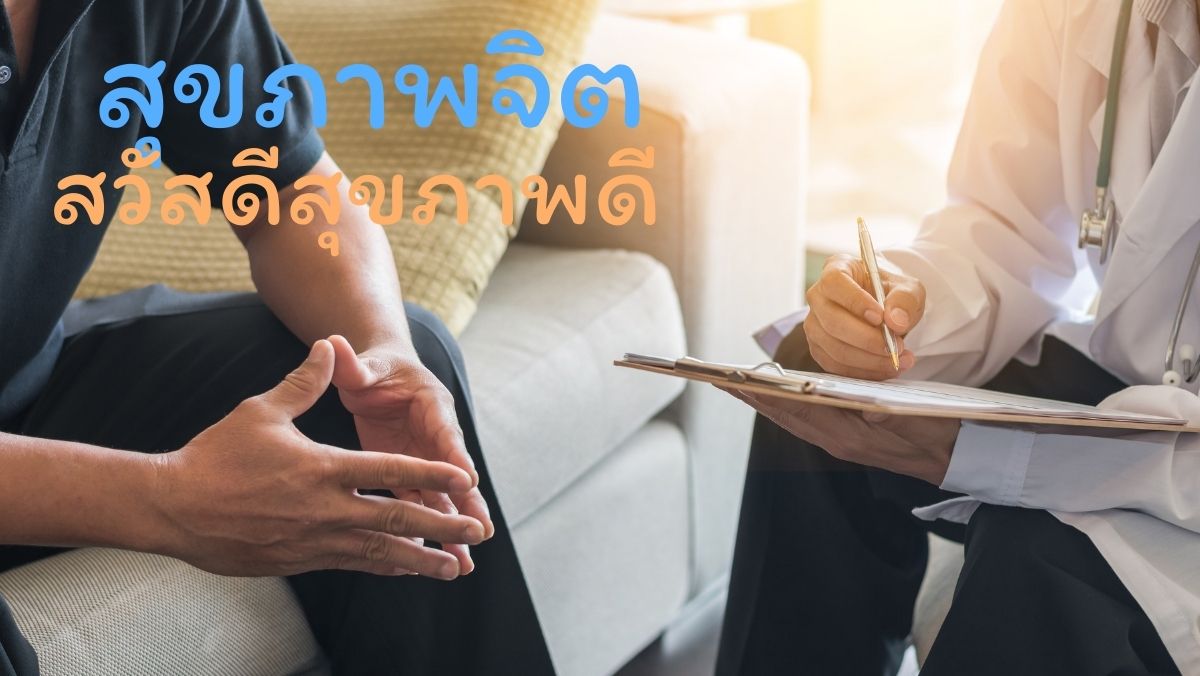 สุขภาพจิต วัยเก๋า สวัสดีสุขภาพดี สวัสดี sawadd sawasdee