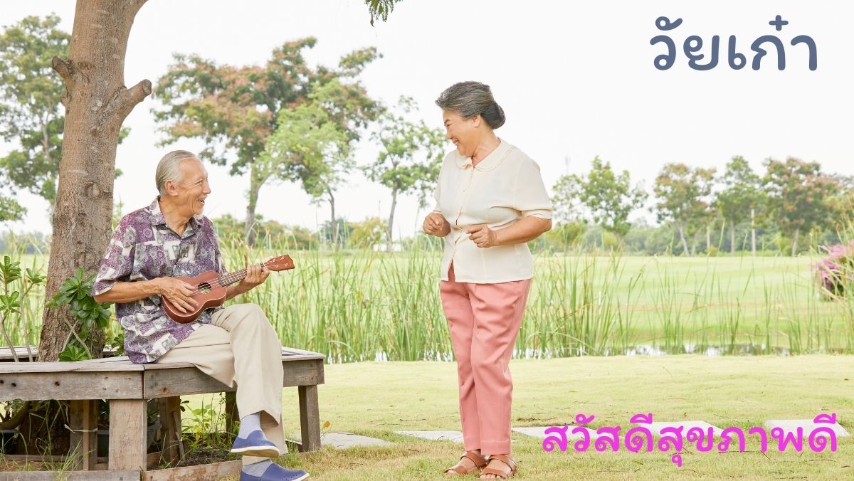 ออกกำลังกาย วัยเก๋า สวัสดีสุขภาพดี สวัสดี sawadd sawasdee