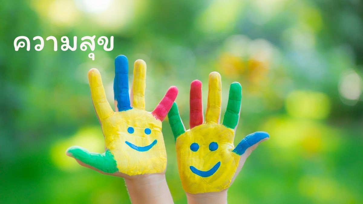 ความสุข วัยเก๋า สวัสดี sawadd