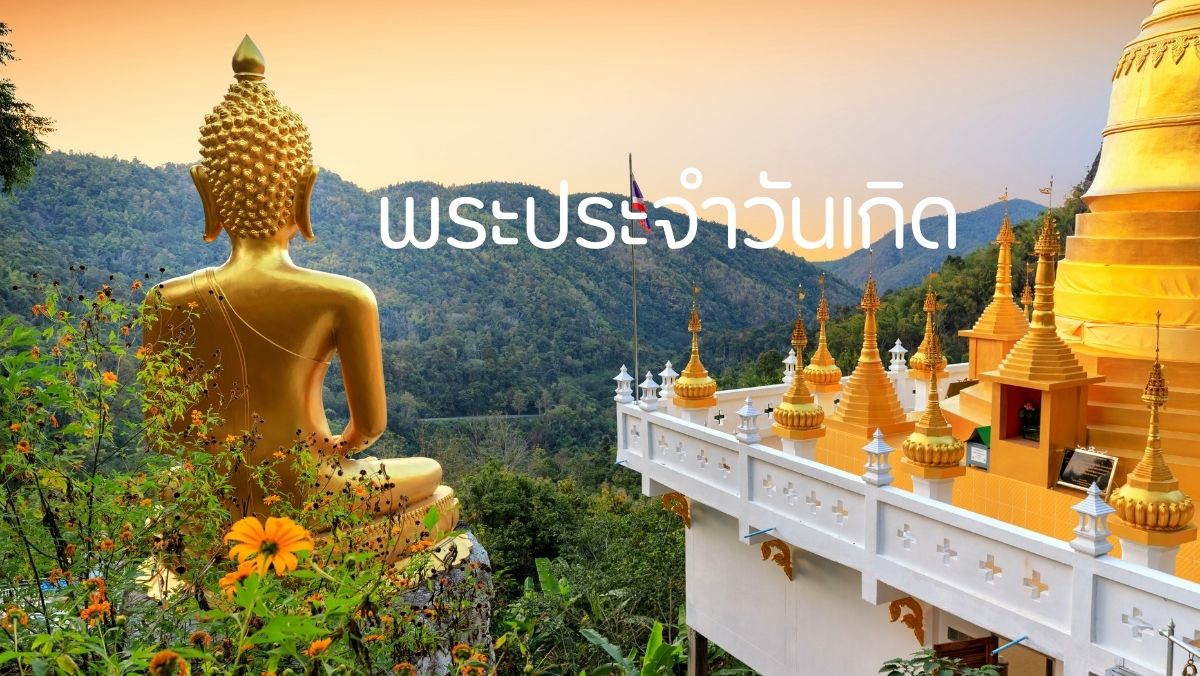พระประจำวันเกิด วันพระ สวดมนต์ สวัสดี sawadd