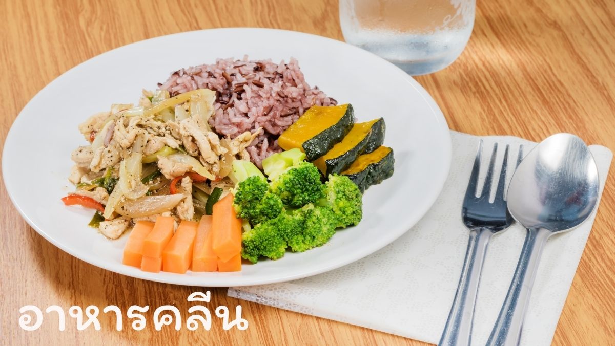 อาหารคลีน วัยเก๋า สวัสดี sawadd