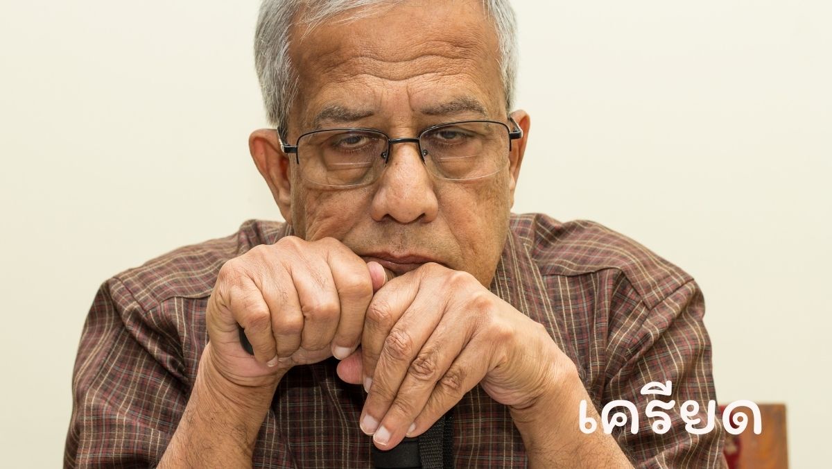 เครียด วัยเก๋า สวัสดี sawadd