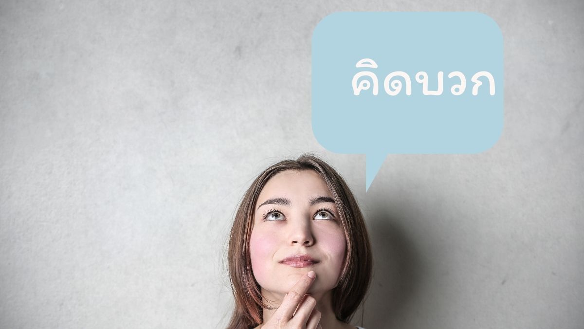 คิดบวก มองโลกแง่ดี สวัสดี sawadd