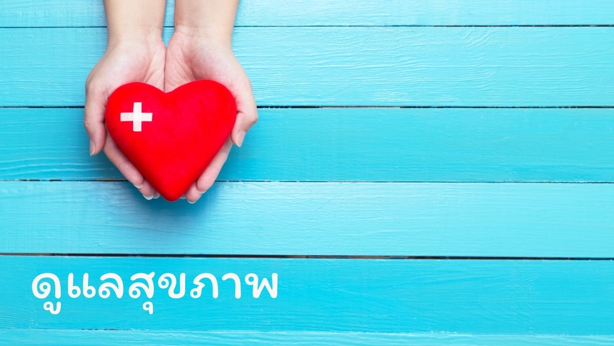 ดูแลสุขภาพ วัยเก๋า สวัสดี sawadd