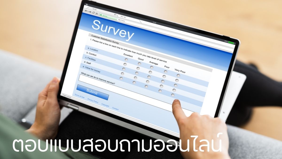 ตอบแบบสอบถามออนไลน์ อาชีพเสริม งานออนไลน์ สวัสดีเงินตรา sawadd