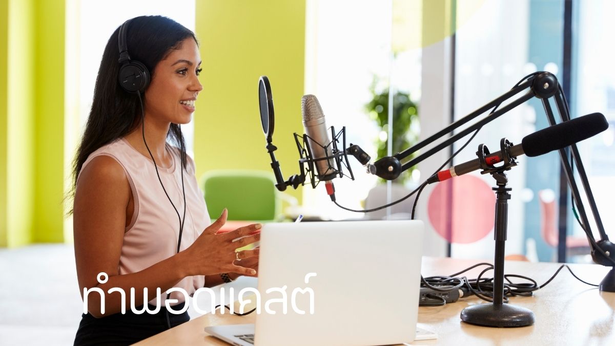 ทำพอดแคสต์ อาชีพเสริม งานออนไลน์ สวัสดีเงินตรา sawadd