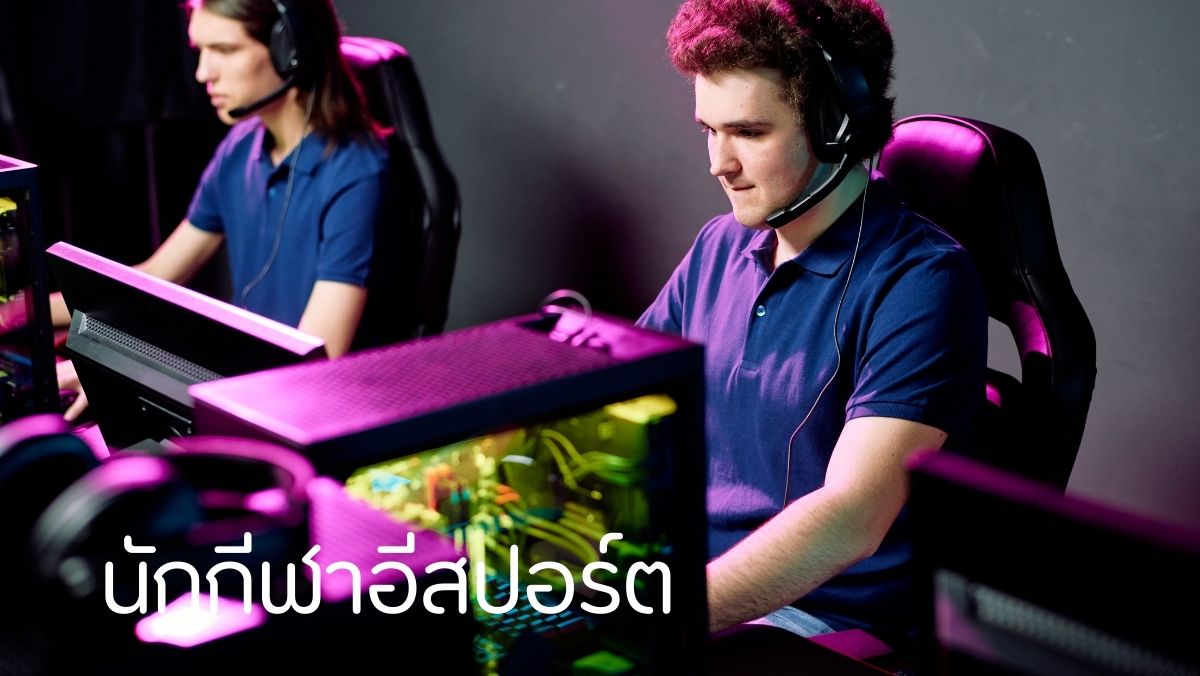 นักกีฬาอีสปอร์ต อาชีพเสริม งานออนไลน์ สวัสดีเงินตรา sawadd