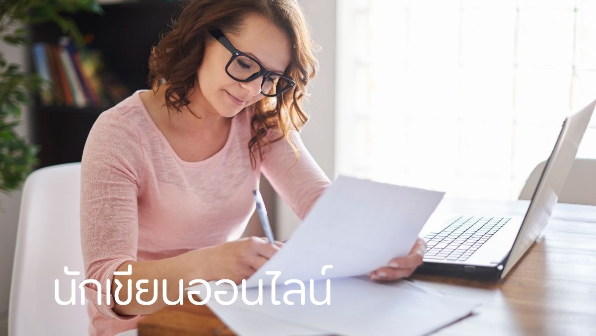 นักเขียนออนไลน์ อาชีพเสริม งานออนไลน์ สวัสดีเงินตรา sawadd