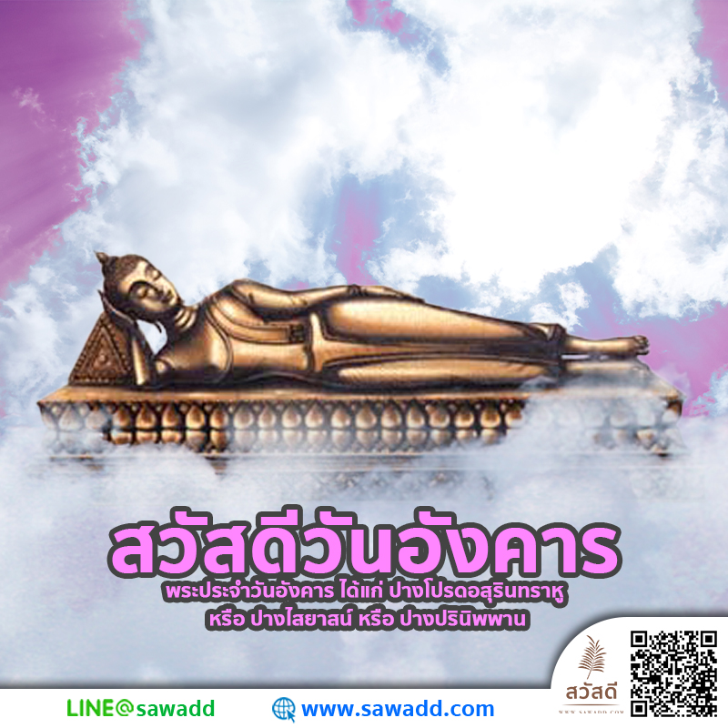 พระประจำวันเกิดของคนเกิดวันอังคาร สวดมนต์ sawadd