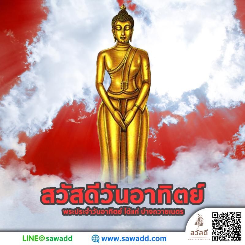 พระประจำวันเกิดคนเกิดวันอาทิตย์ สวดมนต์ sawadd