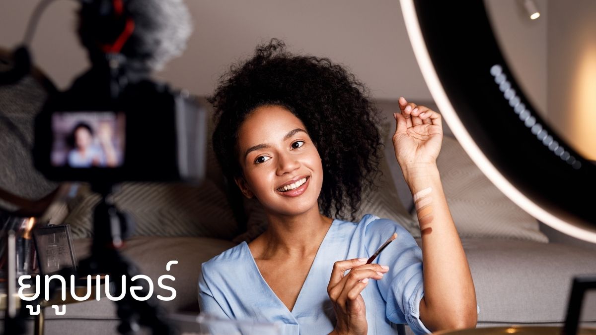 ยูทูบเบอร์ อาชีพเสริม งานออนไลน์ สวัสดีเงินตรา sawadd