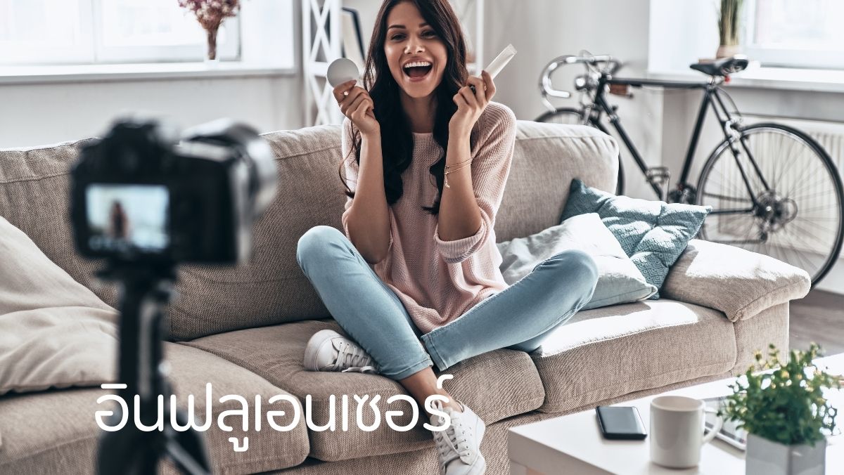 อินฟลูเอนเซอร์ อาชีพเสริม งานออนไลน์ สวัสดีเงินตรา sawadd