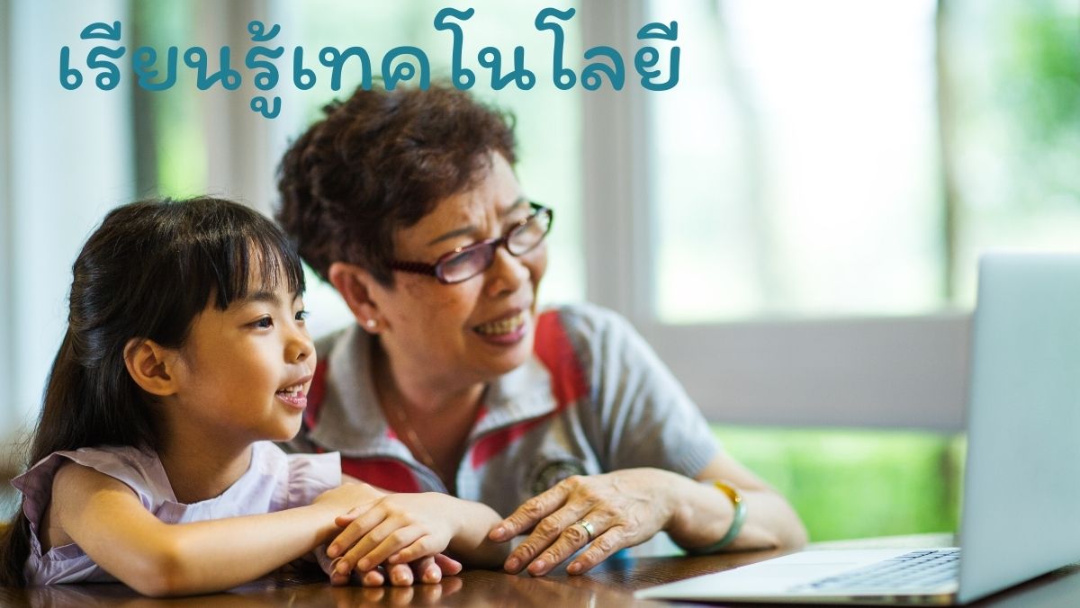 เรียนรู้เทคโนโลยี วัยเก๋า สวัสดี sawadd